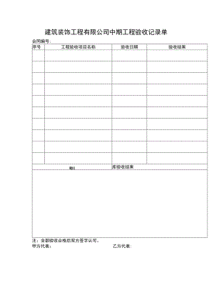 建筑装饰工程有限公司中期工程验收记录单.docx