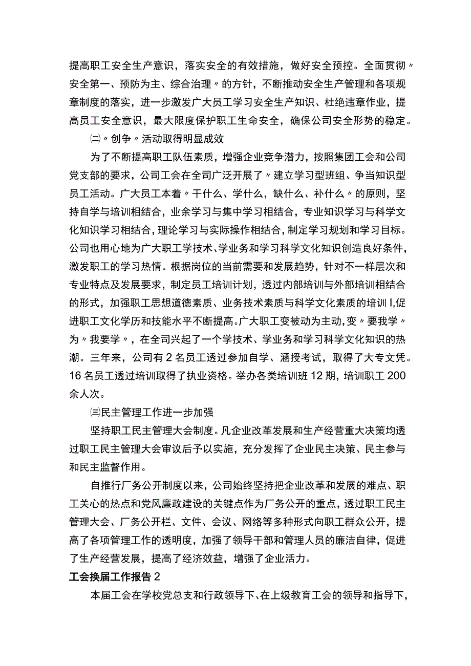 有关工会换届工作报告（通用6篇）.docx_第2页