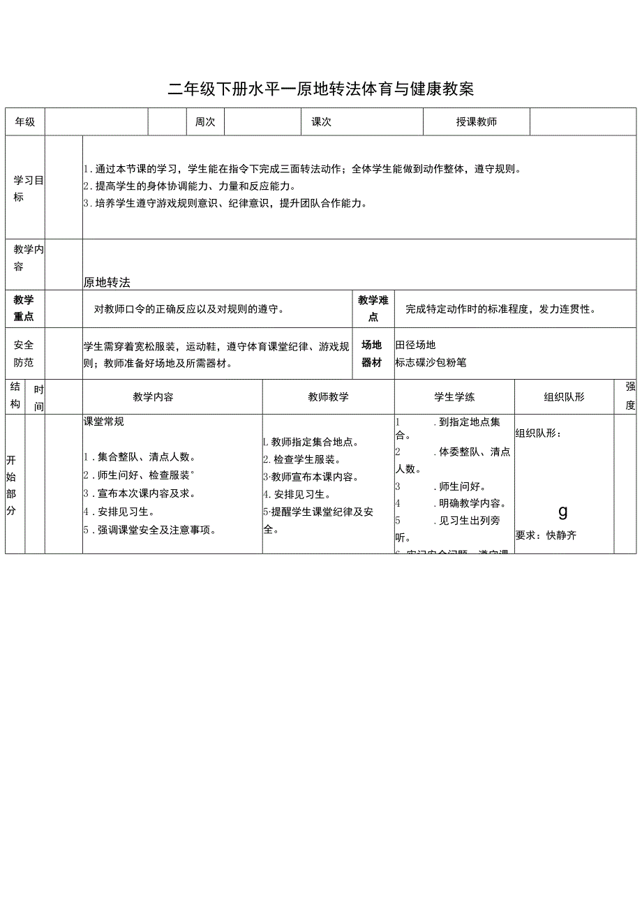 二年级下册水平一原地转法体育与健康教案.docx_第1页