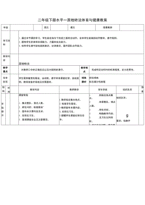 二年级下册水平一原地转法体育与健康教案.docx