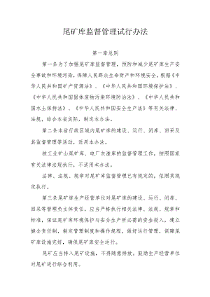 尾矿库监督管理试行办法.docx