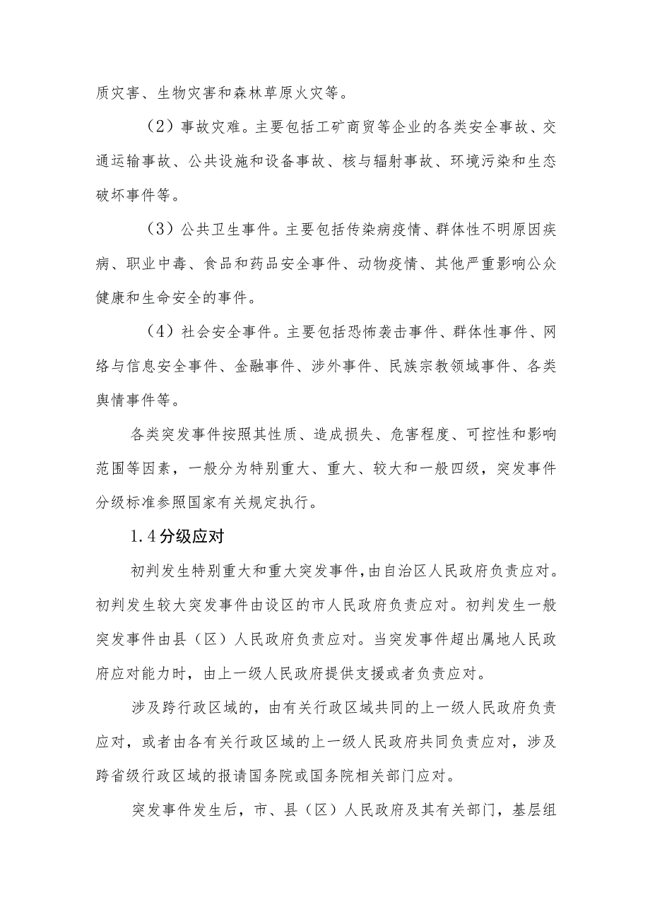 自治区突发事件总体应急预案.docx_第2页