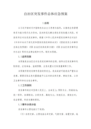 自治区突发事件总体应急预案.docx