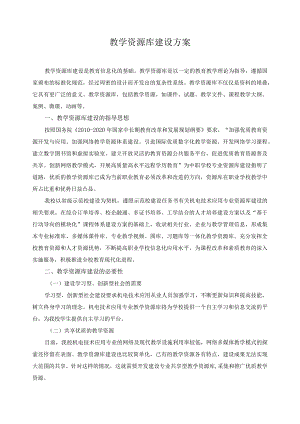 教学资源库建设方案.docx