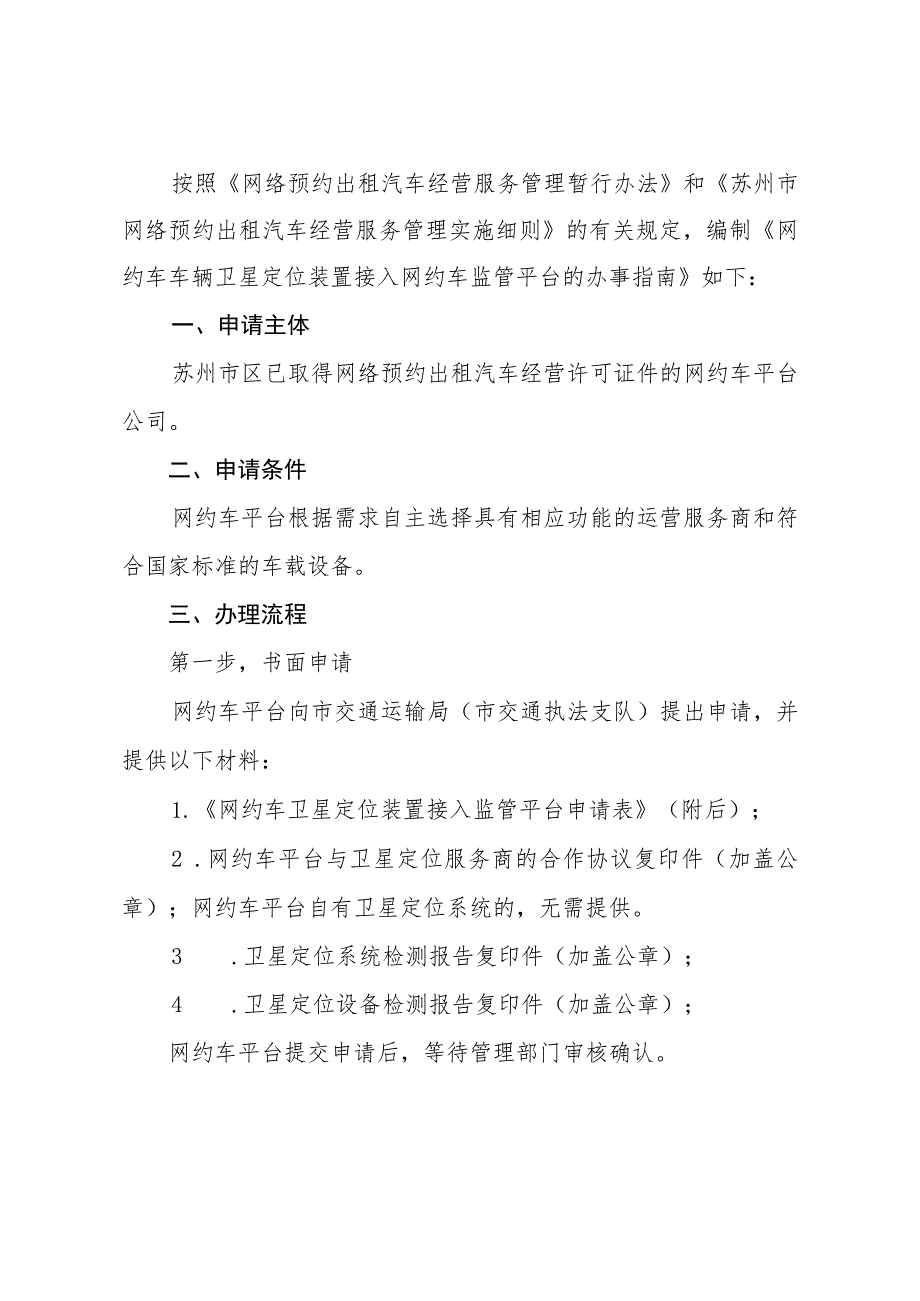 网约车车辆卫星定位装置接入网约车监管平台指南.docx_第1页