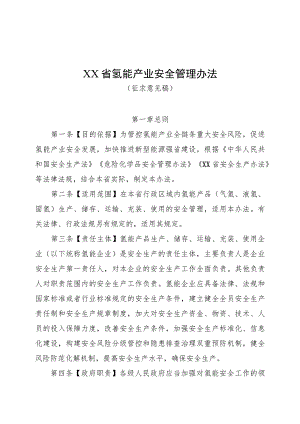 氢能产业安全管理办法.docx