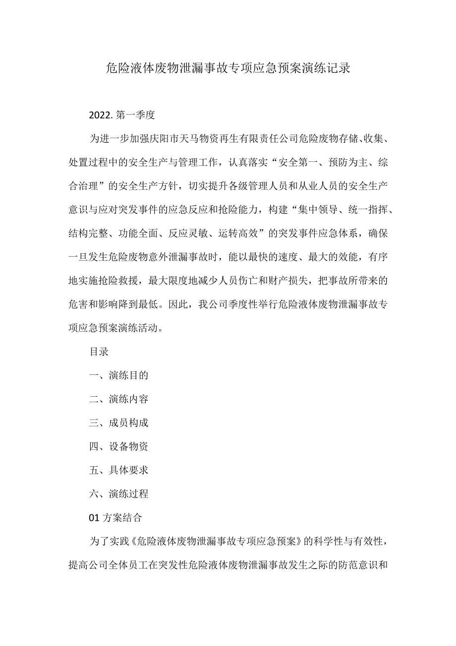 危险液体废物泄漏事故专项应急预案演练记录.docx_第1页