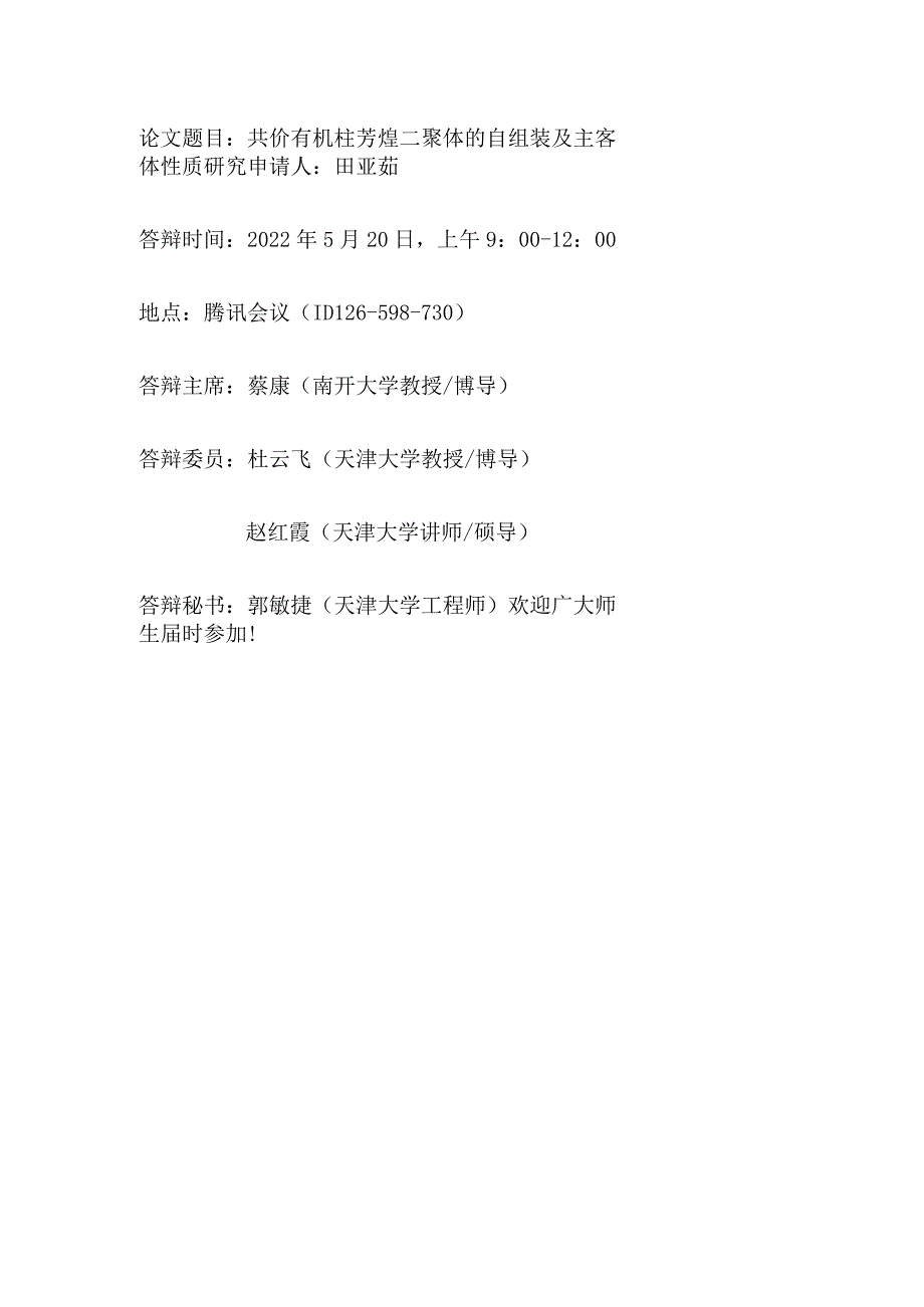 论文题目共价有机柱芳烃二聚体的自组装及主客体性质研究.docx_第1页