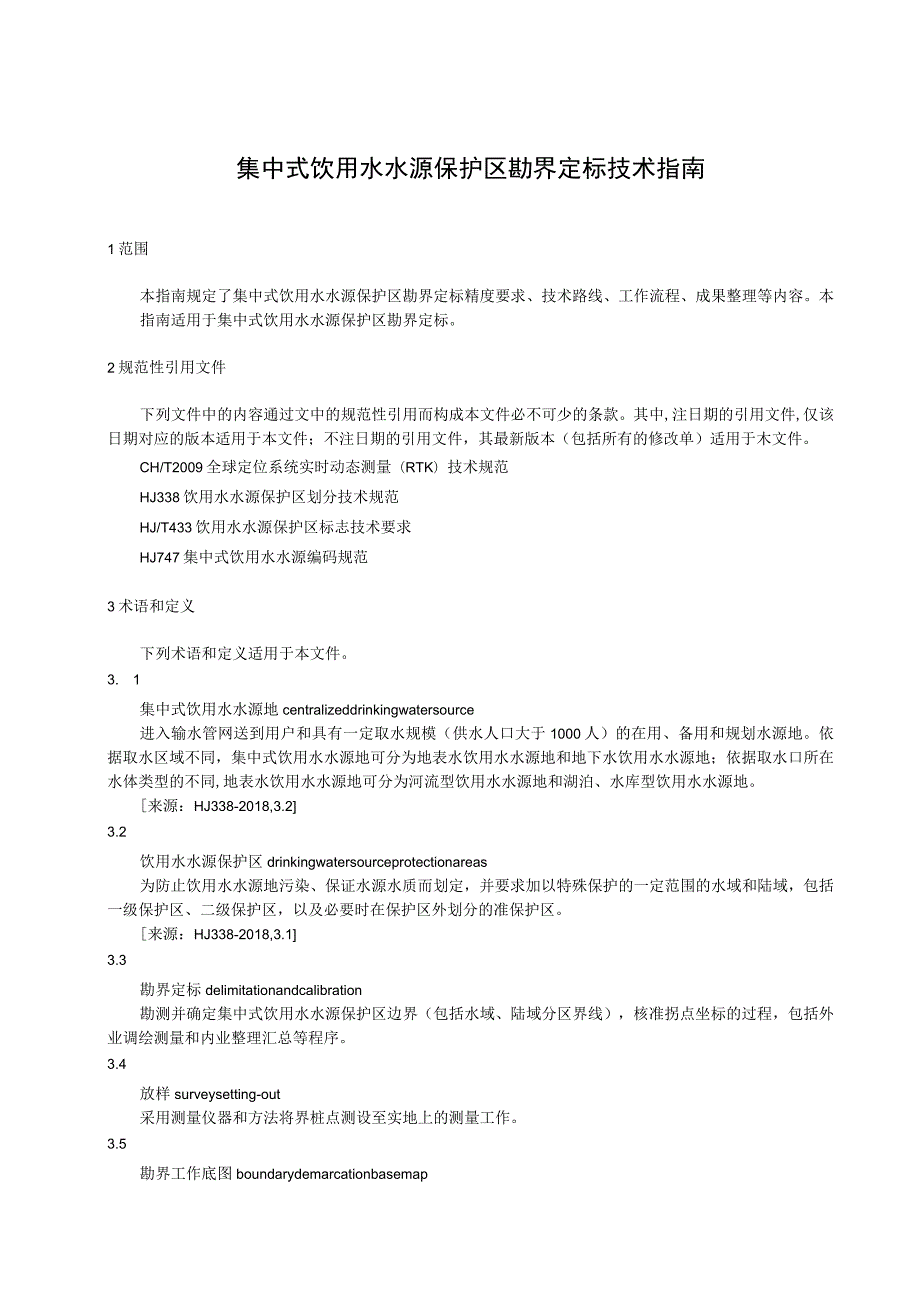 集中式饮用水水源保护区勘界定标技术指南.docx_第1页