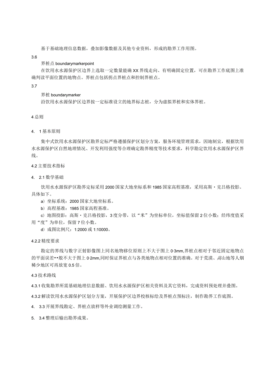 集中式饮用水水源保护区勘界定标技术指南.docx_第2页