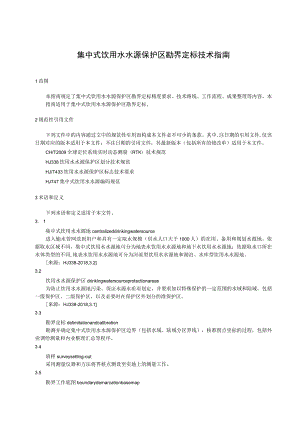 集中式饮用水水源保护区勘界定标技术指南.docx