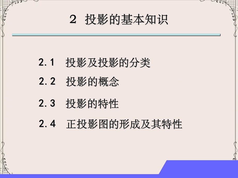 第3章投影基本知识.ppt_第1页