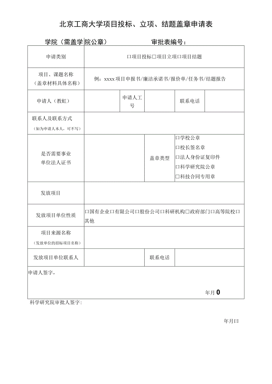 北京工商大学项目投标、立项、结题盖章申请表.docx_第1页