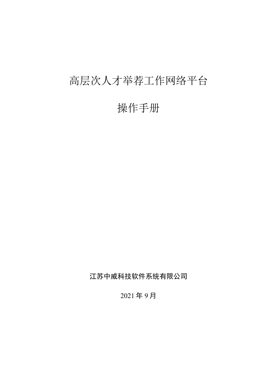 高层次人才举荐工作网络平台操作手册.docx_第1页