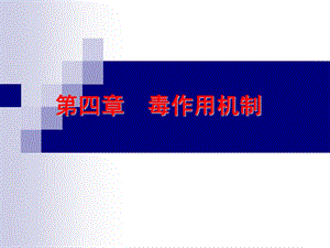 第3章毒作用机制.ppt