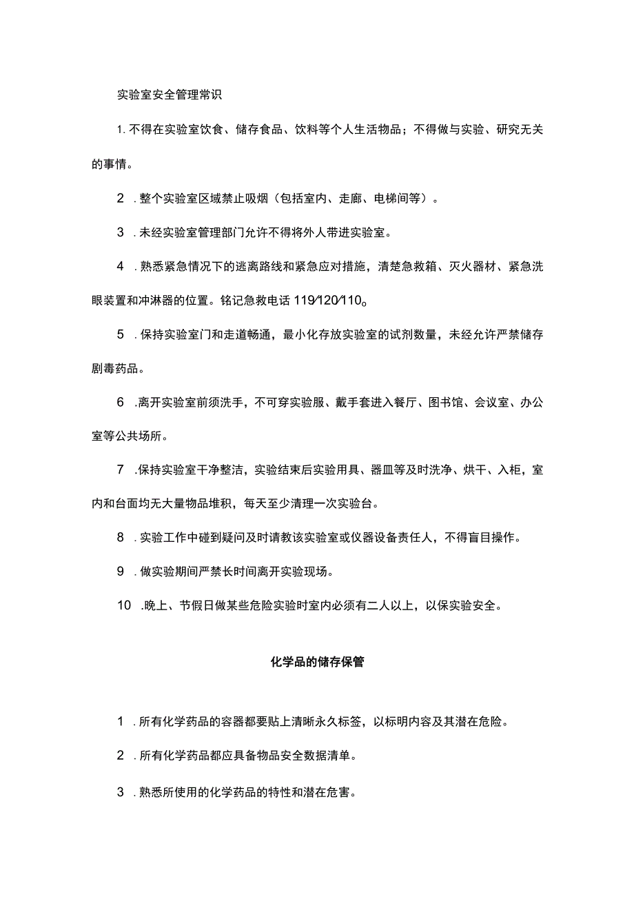 实验室安全管理常识.docx_第1页