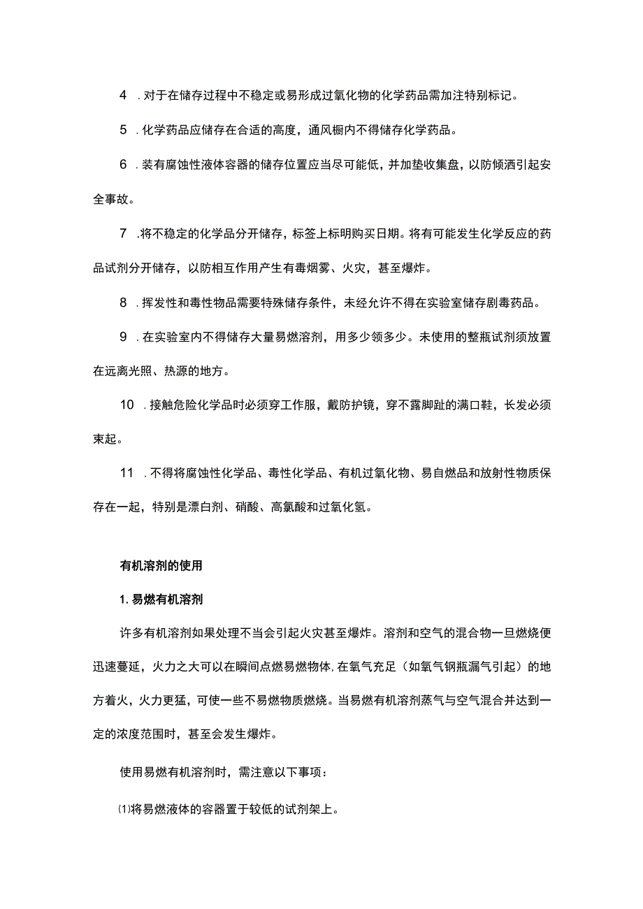 实验室安全管理常识.docx_第2页