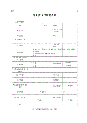 专业技术职务聘任表.docx