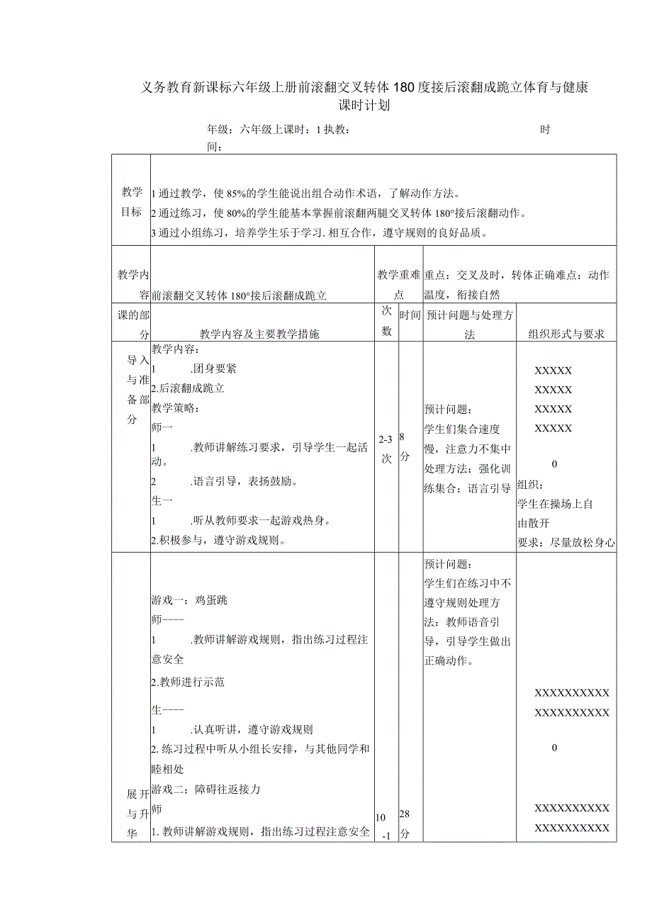 义务教育新课标六年级上册前滚翻交叉转体180度接后滚翻成跪立体育与健康课时计划.docx_第1页