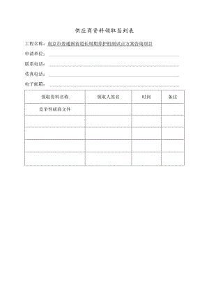 供应商资料领取签到表.docx