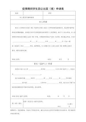 疫情期间学生因公出国境申请表.docx