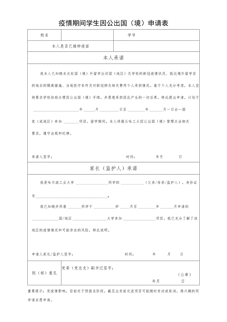 疫情期间学生因公出国境申请表.docx_第1页