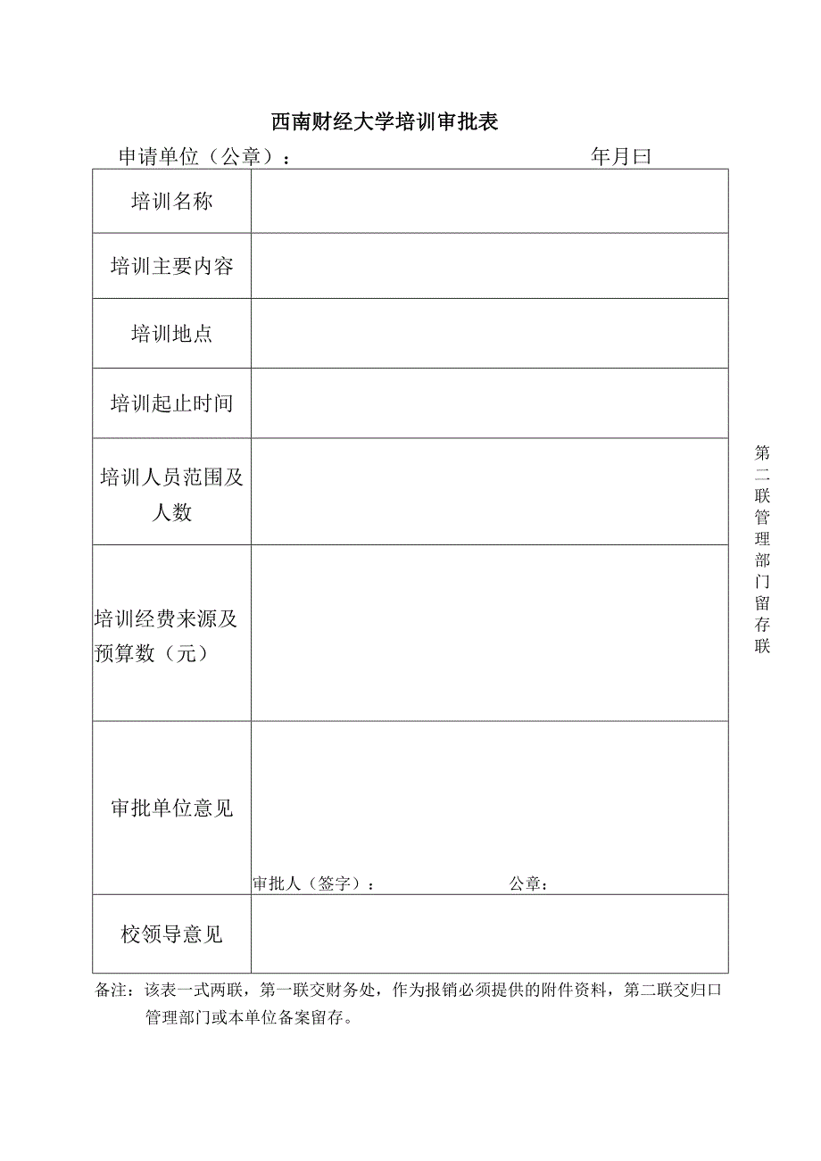 西南财经大学培训审批表.docx_第2页