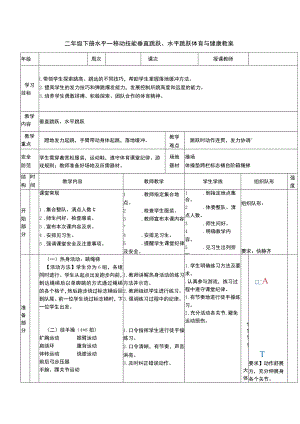 二年级下册水平一移动技能垂直跳跃、水平跳跃体育与健康教案.docx