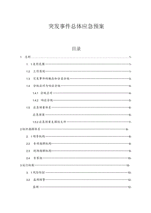 突发事件总体应急预案（修订稿）.docx