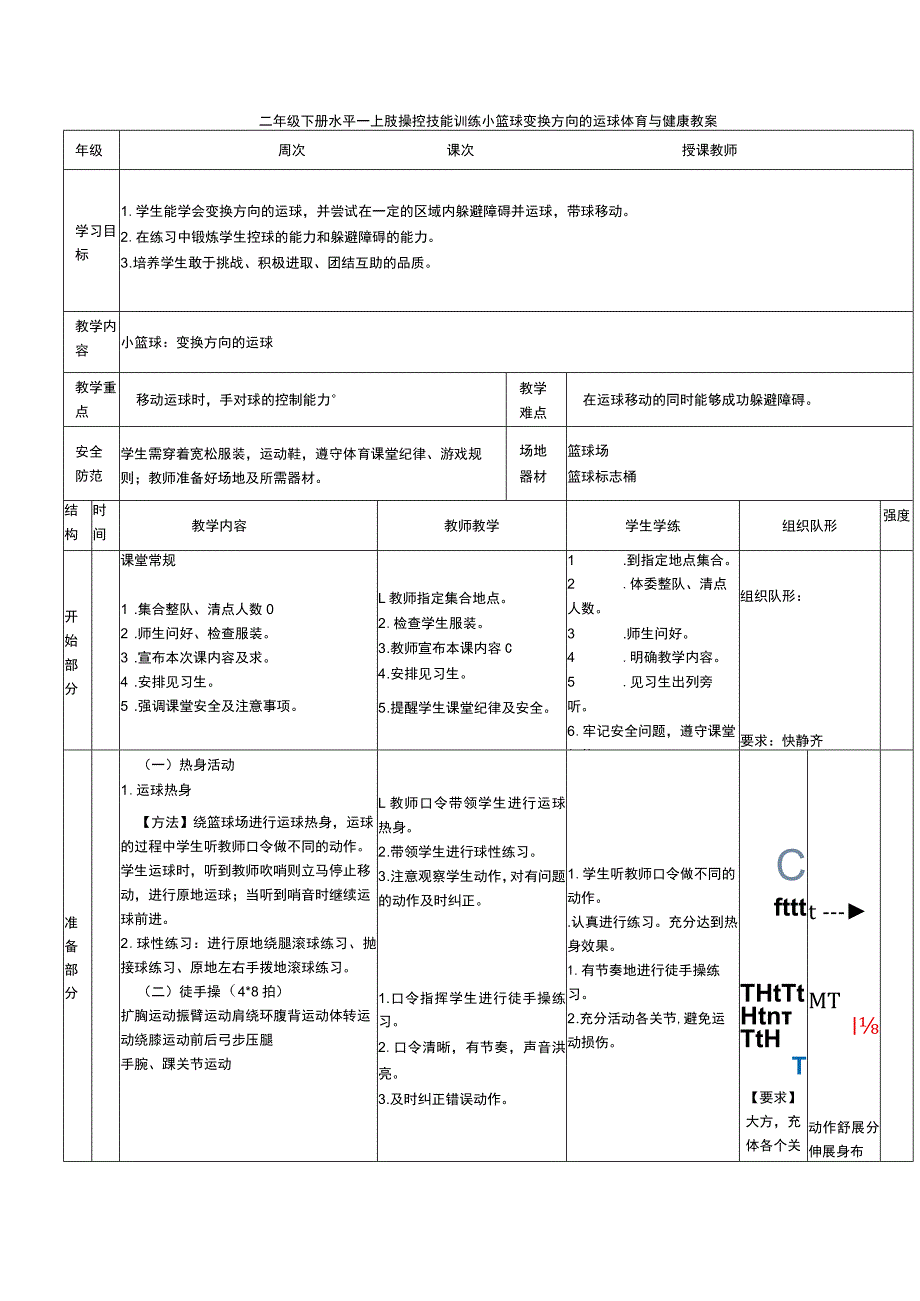 二年级下册水平一上肢操控技能训练小篮球变换方向的运球体育与健康教案.docx_第1页