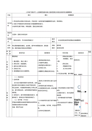 二年级下册水平一上肢操控技能训练小篮球变换方向的运球体育与健康教案.docx