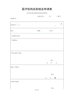 医疗机构名称核定申请表.docx