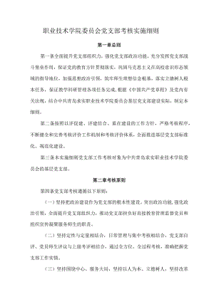 职业技术学院委员会党支部考核实施细则.docx