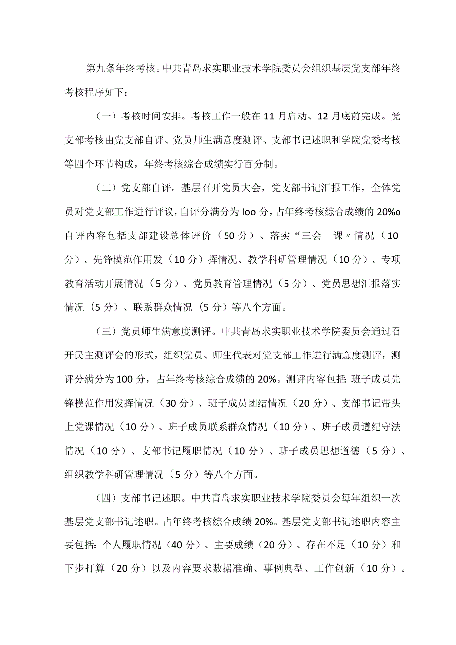 职业技术学院委员会党支部考核实施细则.docx_第3页