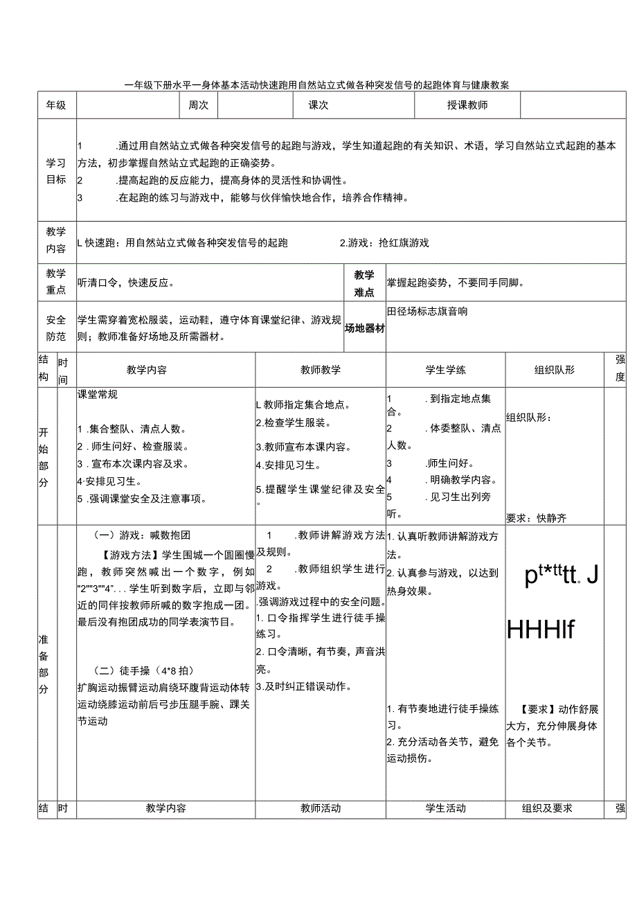 一年级下册水平一身体基本活动快速跑用自然站立式做各种突发信号的起跑体育与健康教案.docx_第1页