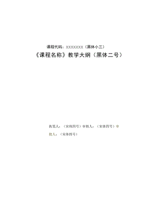 课程代码×××××××黑体小三《课程名称》教学大纲黑体二号.docx