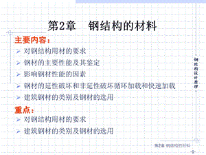 第2章钢结构的材料.ppt