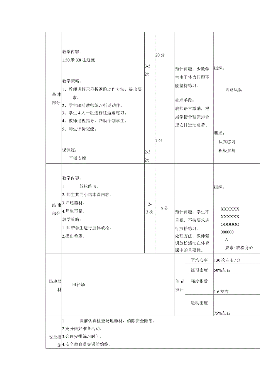 义务教育新课标五年级上期50米X8往返跑体育与健康课时计划.docx_第2页