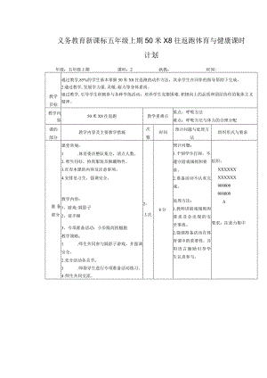 义务教育新课标五年级上期50米X8往返跑体育与健康课时计划.docx