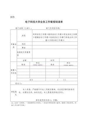 电子科技大学业务工作餐报销清单 .docx