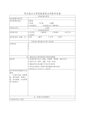 华北电力大学实验室安全风险评估表.docx