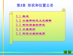 第3章 形状与位置公差.ppt