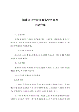 福建省公共就业服务业务竞赛活动方案.docx