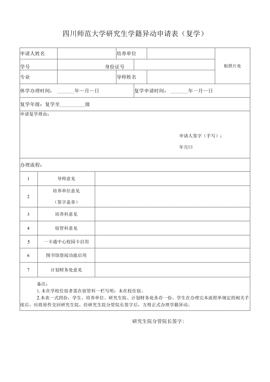 四川师范大学研究生学籍异动申请表（复学）.docx_第1页