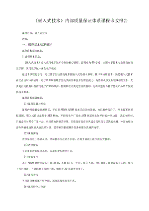 《嵌入式技术》内部质量保证体系课程诊改报告.docx