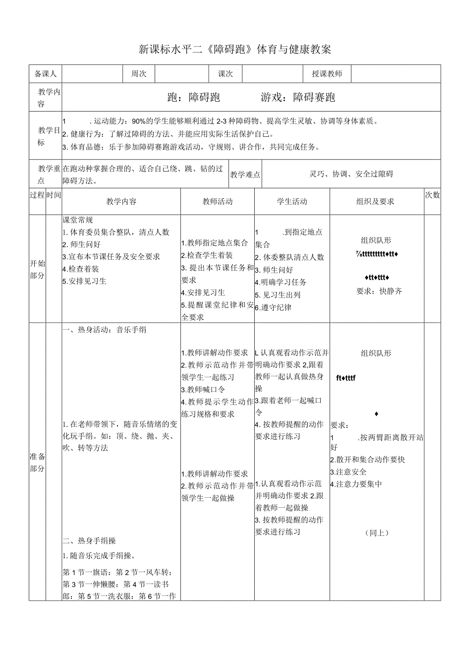 新课标水平二《障碍跑》体育与健康教案.docx_第1页