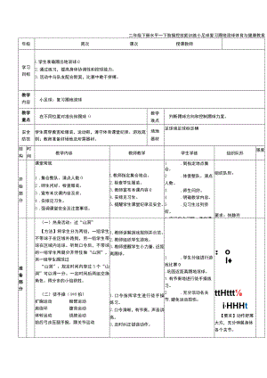 二年级下册水平一下肢操控技能训练小足球复习踢地滚球体育与健康教案.docx