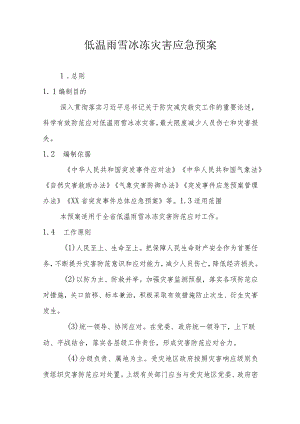 省级低温雨雪冰冻灾害应急预案.docx