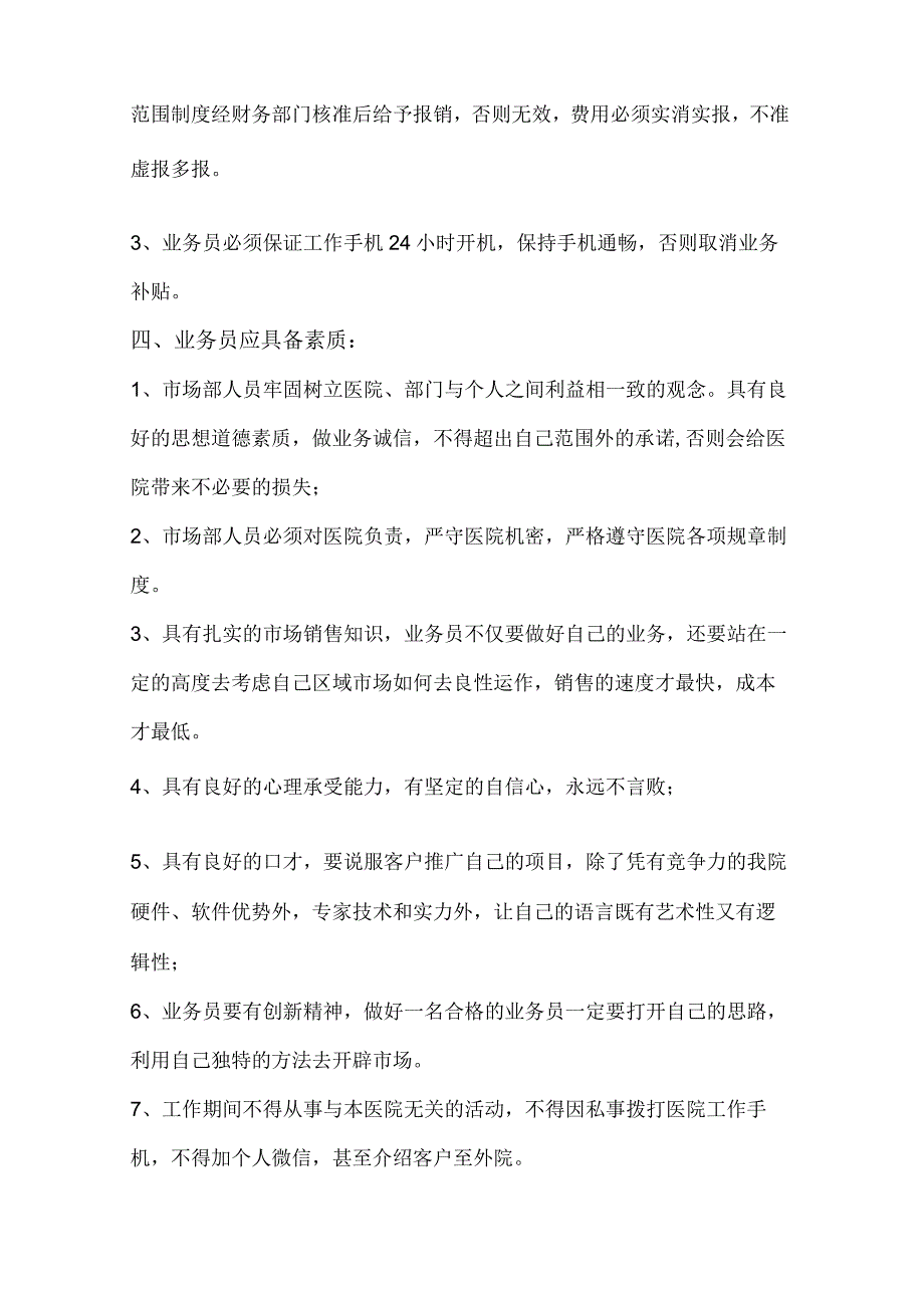 医美整形市场渠道部规章制度及职责.docx_第3页