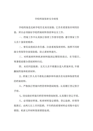 学校档案保密安全制度.docx